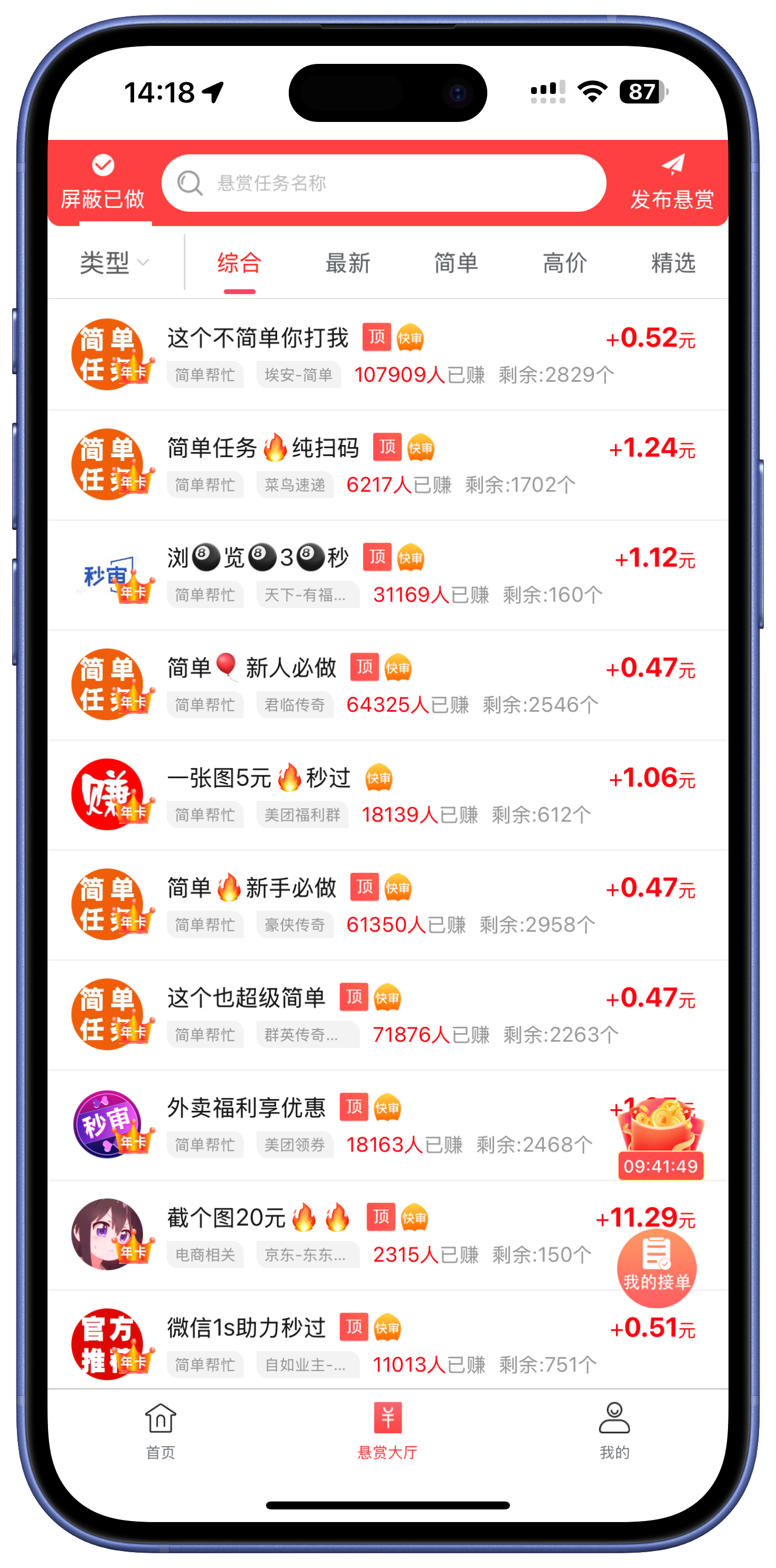 赏帮赚APP悬赏任务列表图